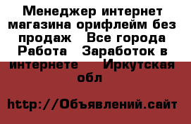 Менеджер интернет-магазина орифлейм без продаж - Все города Работа » Заработок в интернете   . Иркутская обл.